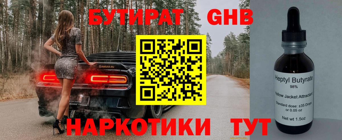 Бутират Butirat Еманжелинск