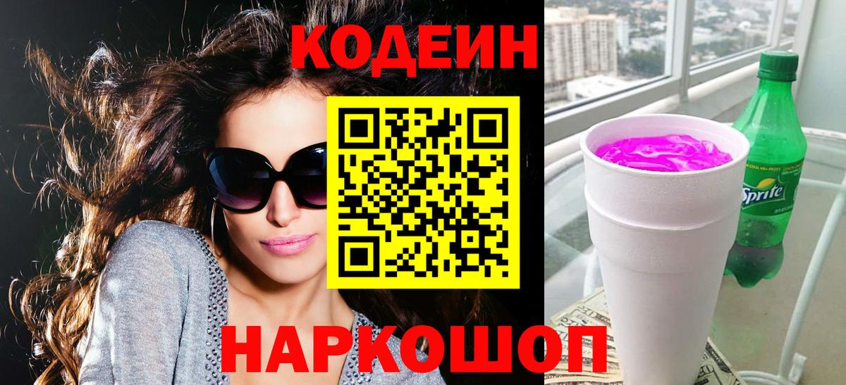Кодеин напиток Lean (лин) Еманжелинск