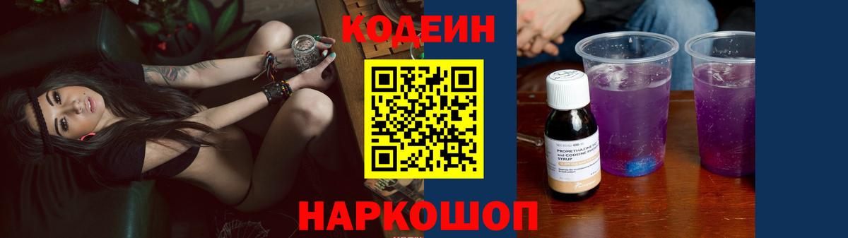 Еманжелинск  Codein напиток Lean (лин)  Вход с VPN  Кодеин Purple Drank 